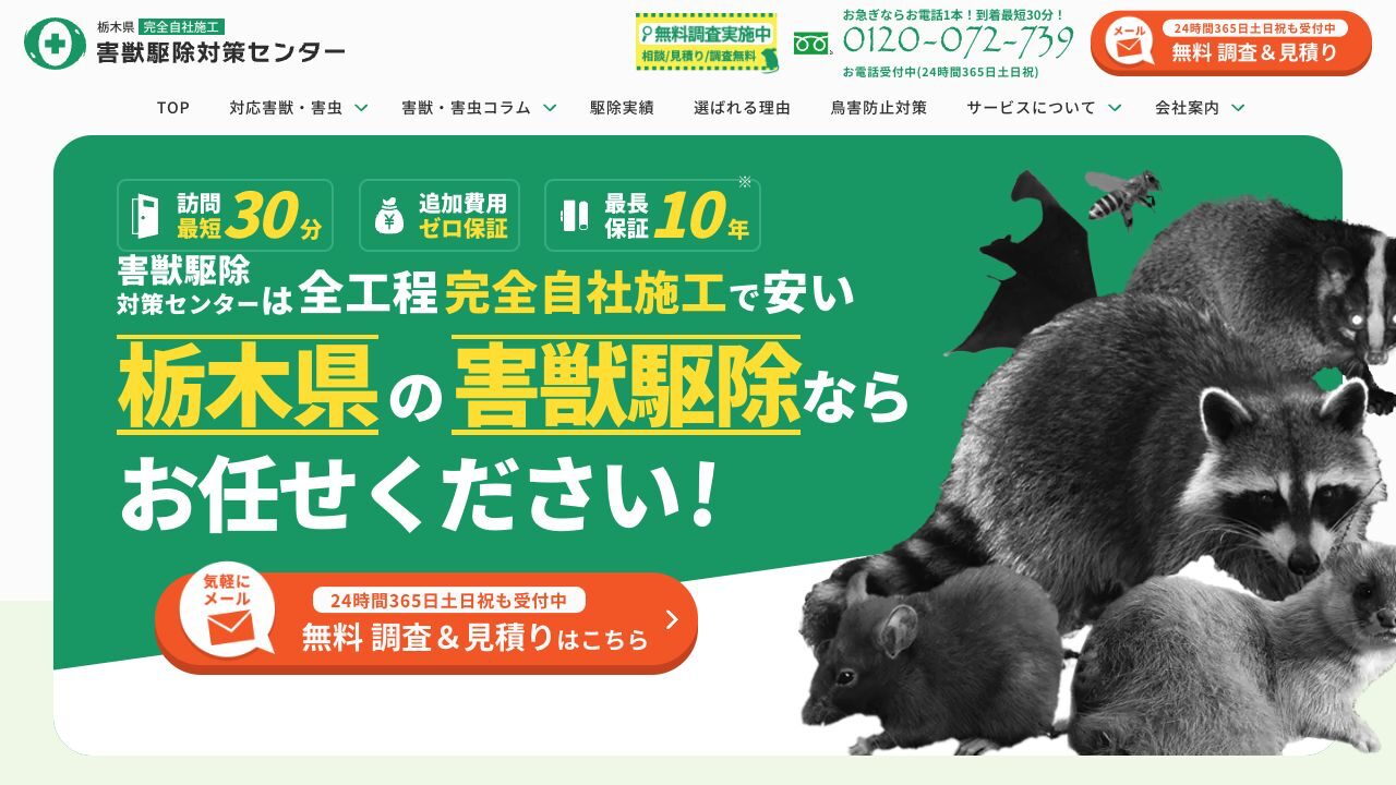 害獣駆除対策センターの公式サイト