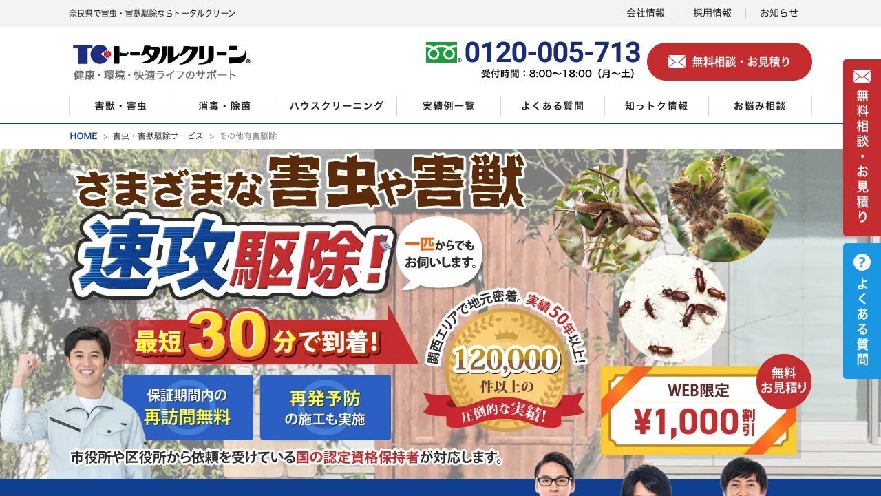 トータルクリーンの公式サイト