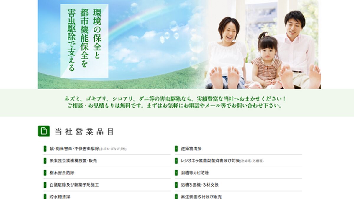 有限会社秋田消毒の公式サイトスクリーンショット