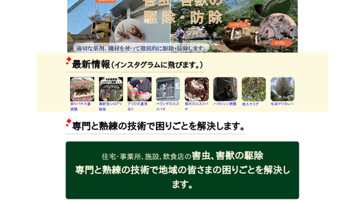 秋田総合害虫防除 WORKSの公式サイトスクリーンショット