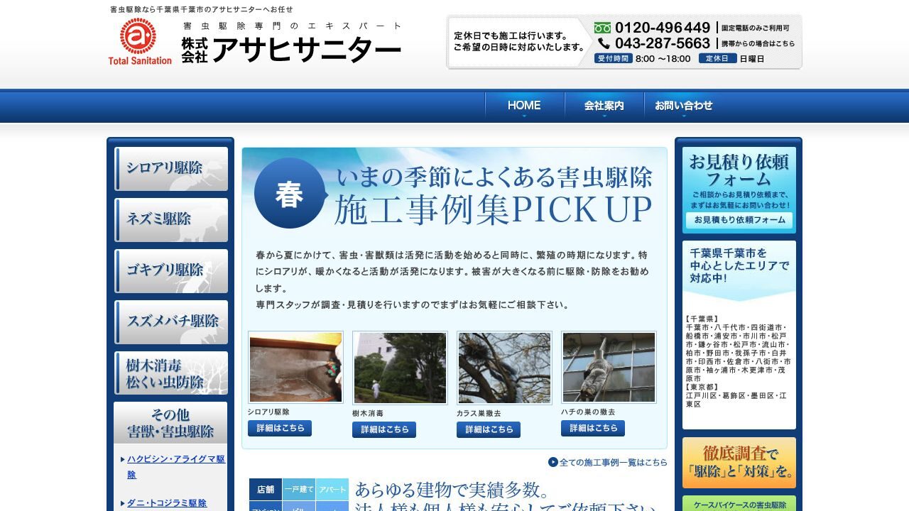 アサヒサニターの公式サイト