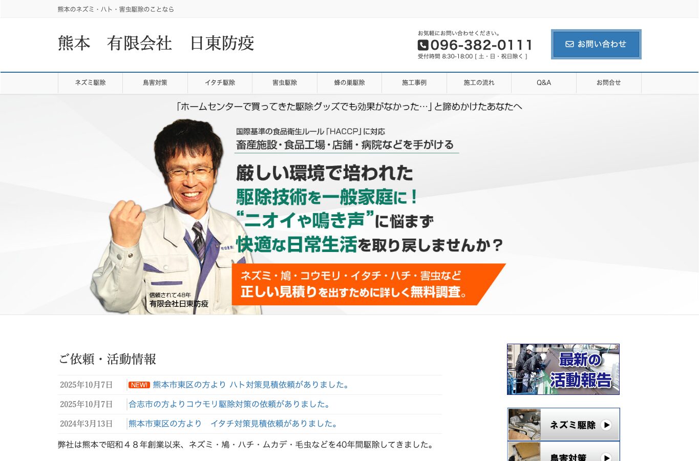 日東防疫 広島の公式サイト