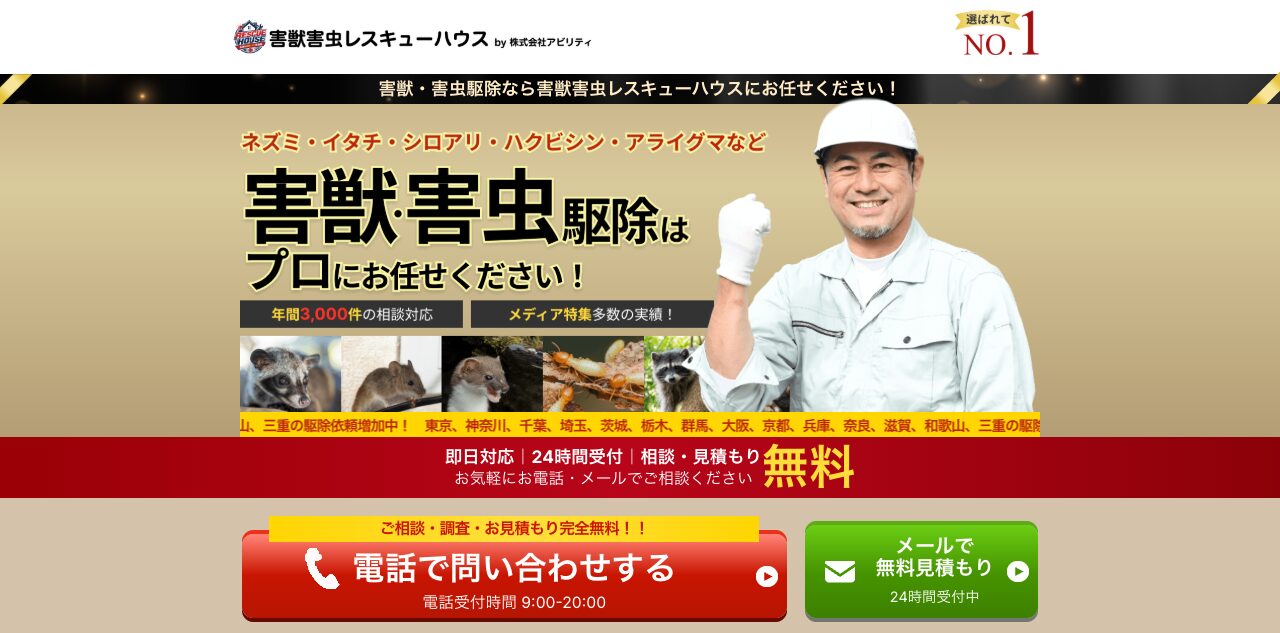 害獣害虫レスキューハウス公式サイトのスクリーンショット