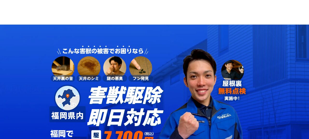 駆除の達人公式サイトのスクリーンショット