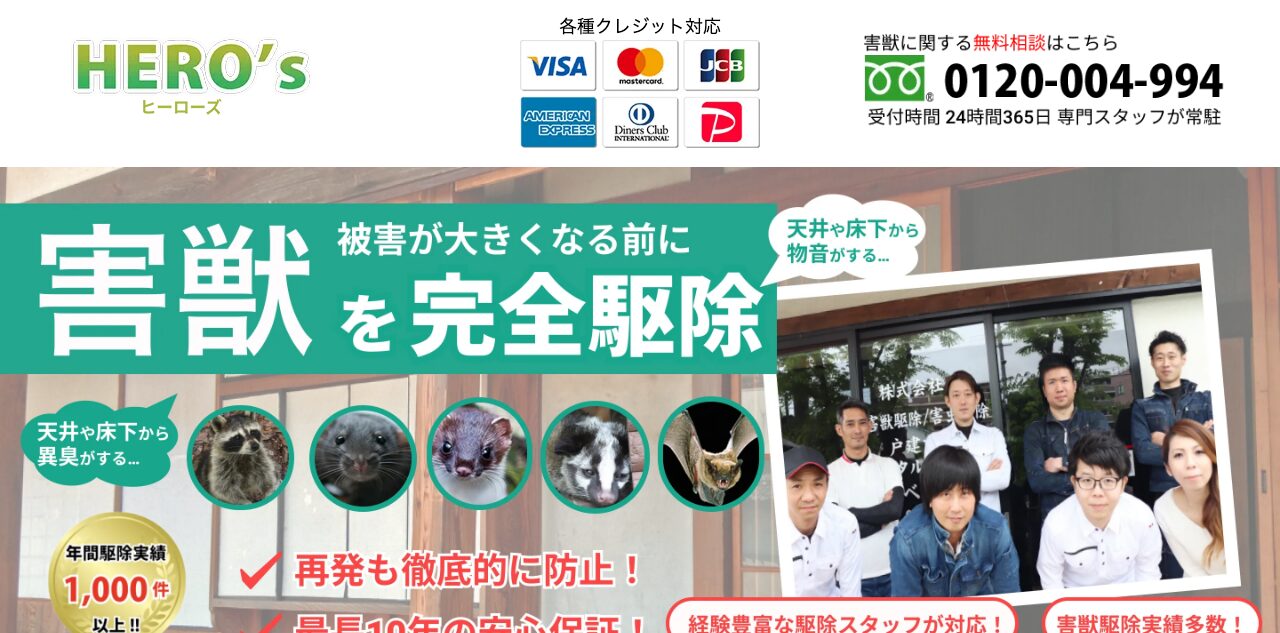害獣駆除ヒーローズの公式サイト