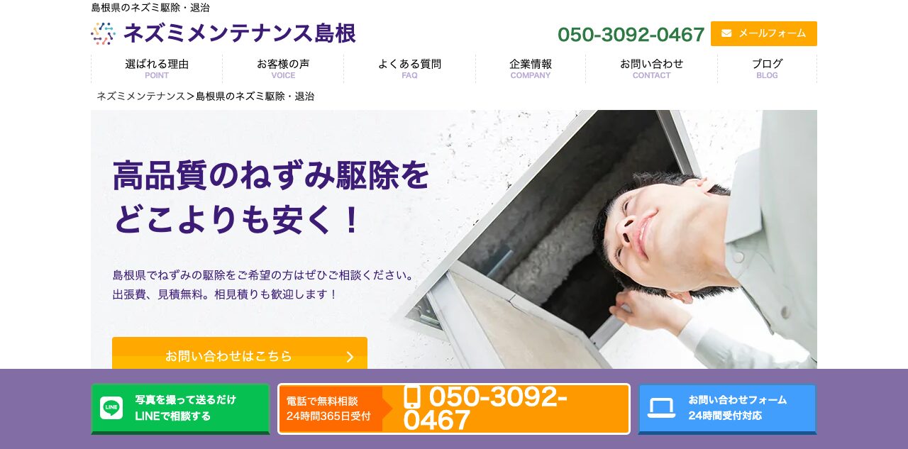 ネズミメンテナンス島根の公式サイト