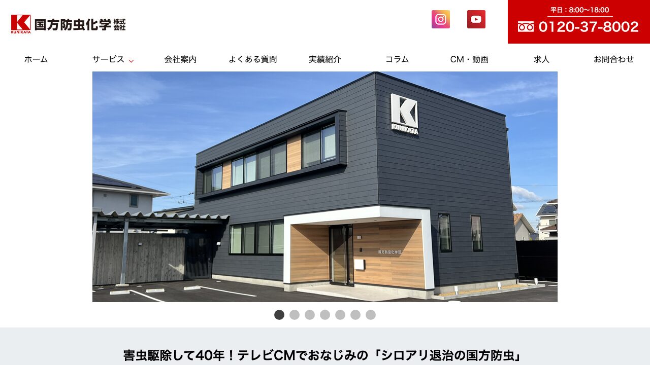 国方防虫化学公式サイトのスクリーンショット