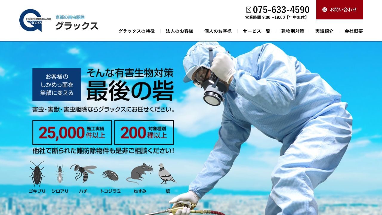 害虫駆除グラックスの公式サイト