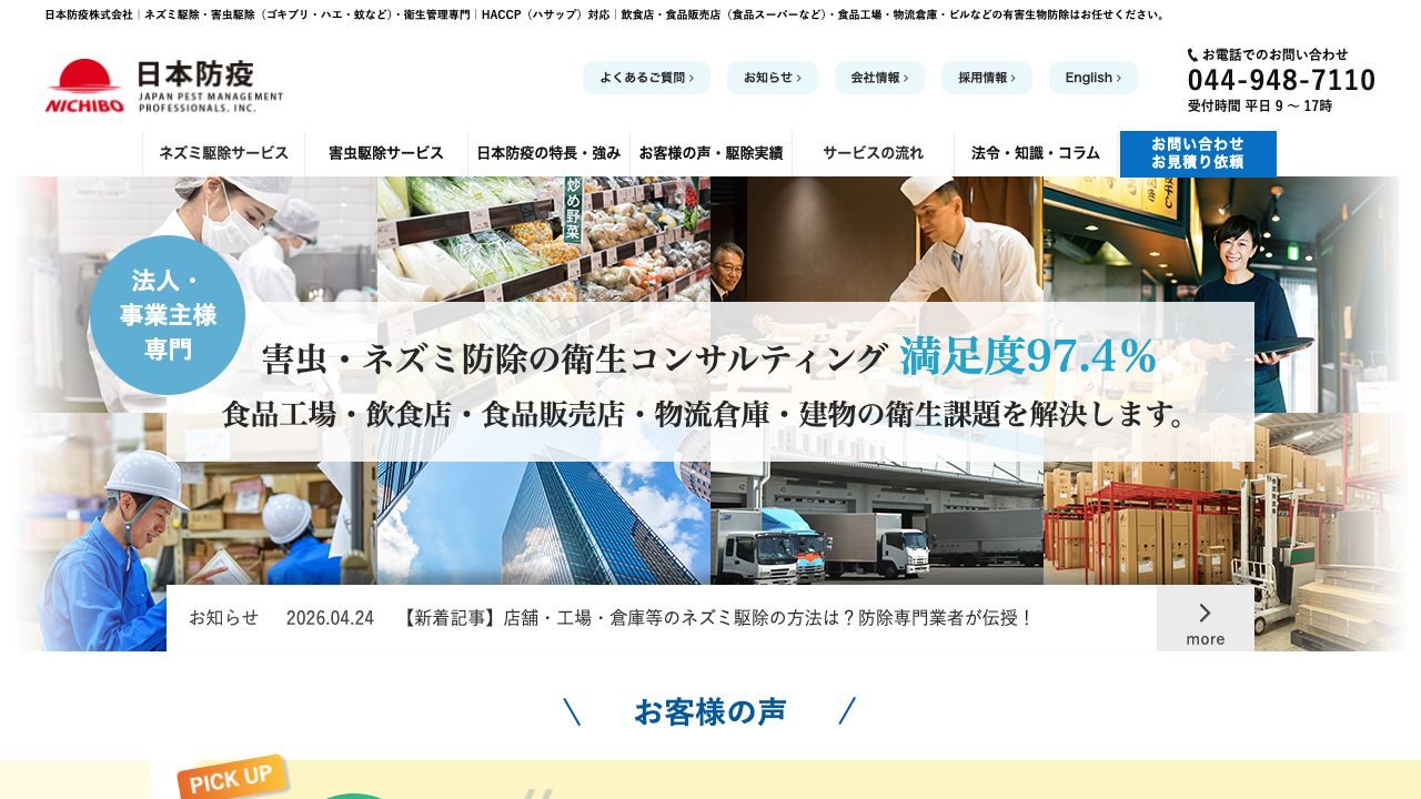 日本防疫株式会社の公式サイト
