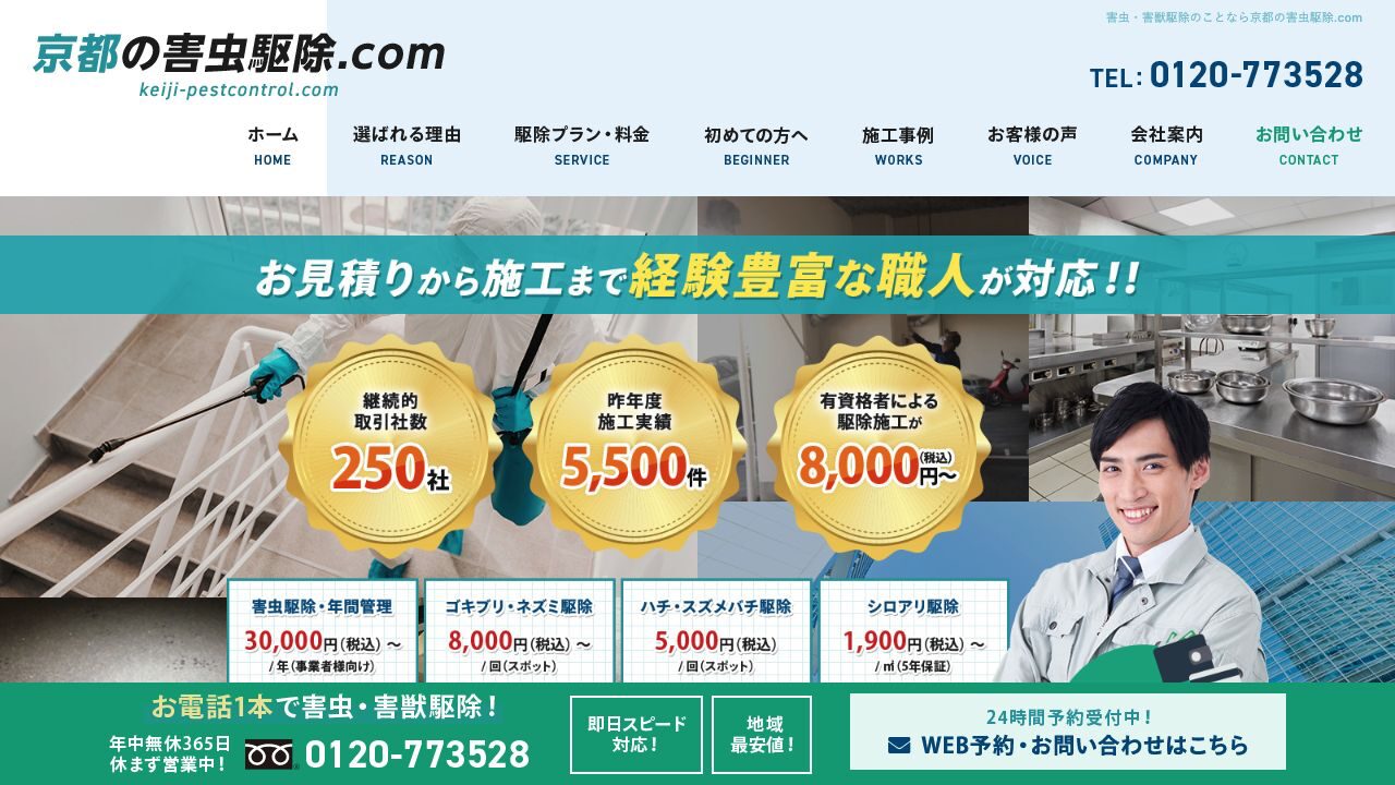 京都の害虫駆除.comの公式サイト