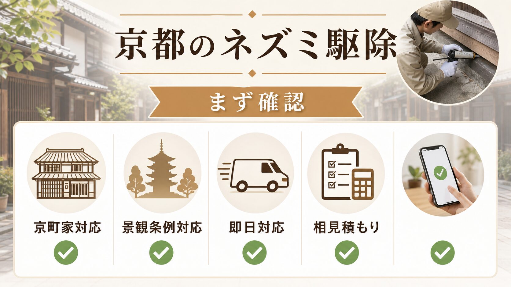 京都府のネズミ駆除で結論を先に見たい人へを解説するイメージ