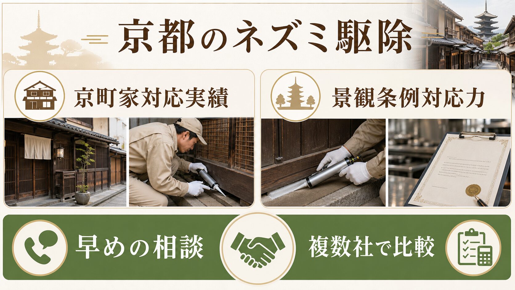 京都府のネズミ駆除で業者選びと費用相場を解説するイメージ