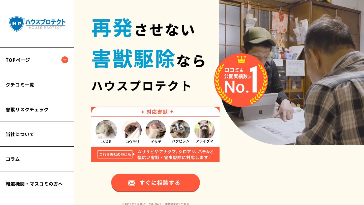 ハウスプロテクト公式サイトのスクリーンショット