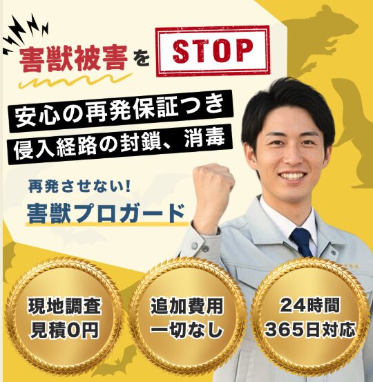 害獣プロガード公式サイトのスクリーンショット