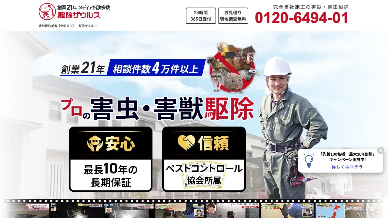 害獣駆除ザウルス公式サイトのスクリーンショット