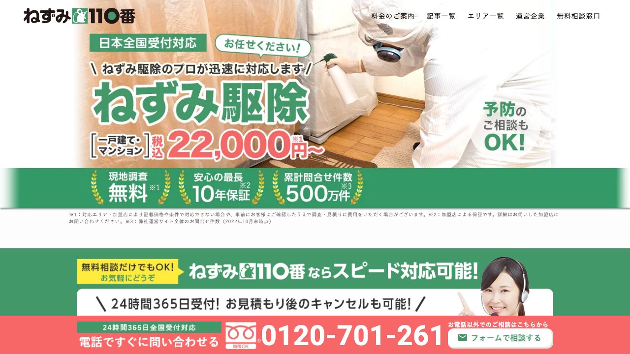 ねずみ110番公式サイトのスクリーンショット