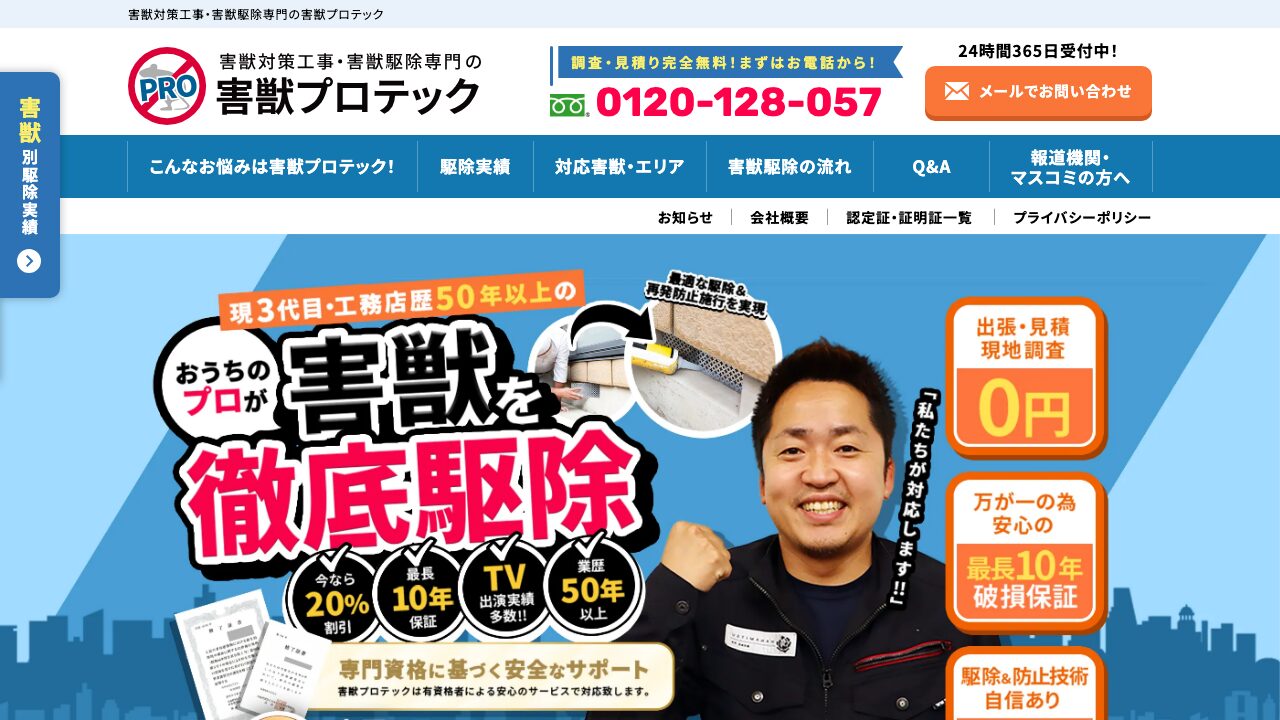 害獣プロテック公式サイトのスクリーンショット