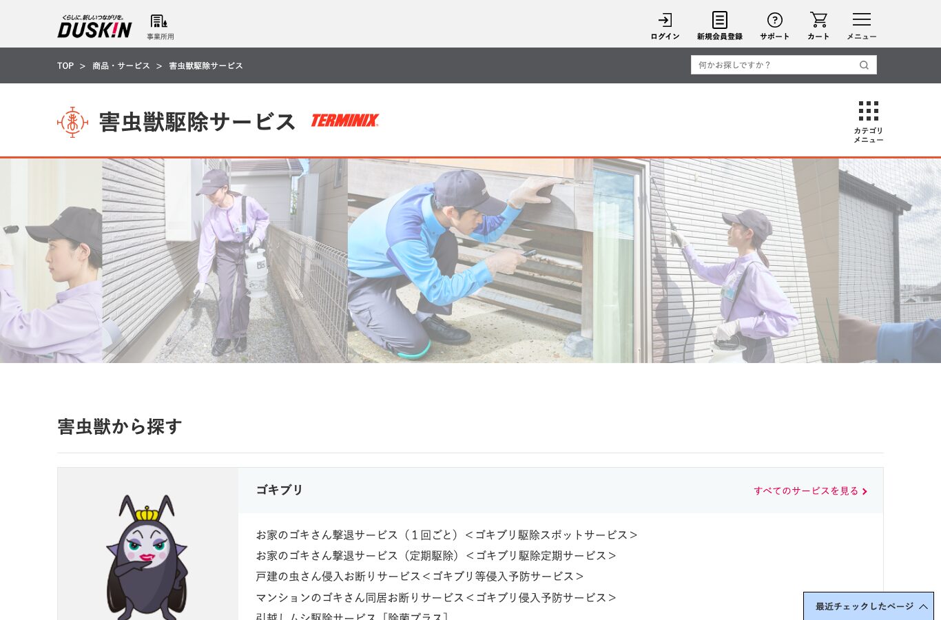 ダスキンターミニックス高知対応店の公式サイト