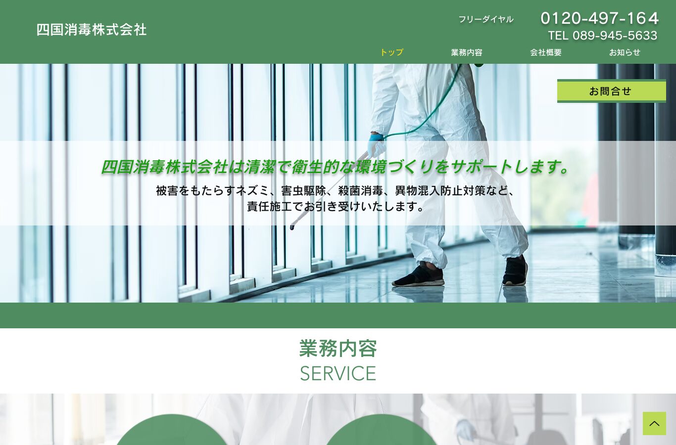 四国消毒株式会社の公式サイト