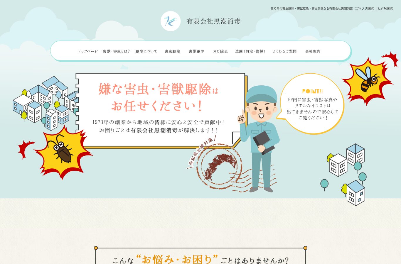 有限会社黒潮消毒の公式サイト