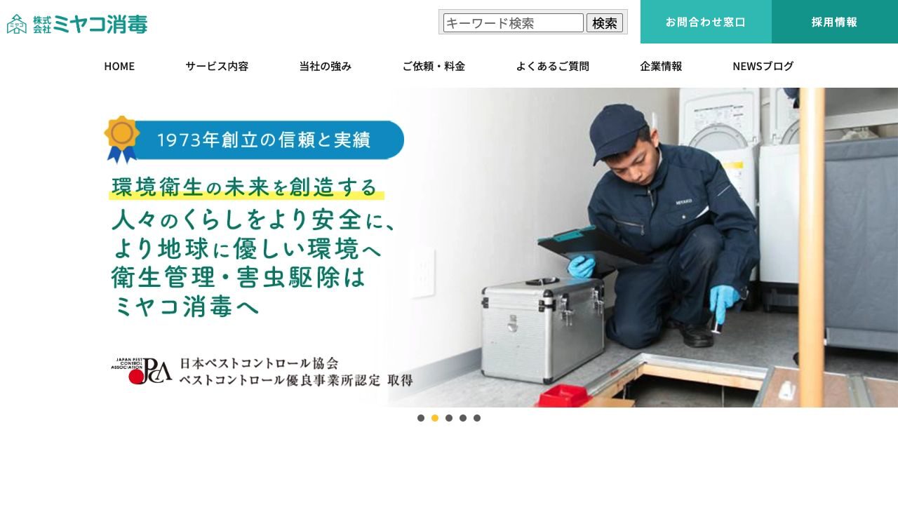株式会社ミヤコ消毒の公式サイト