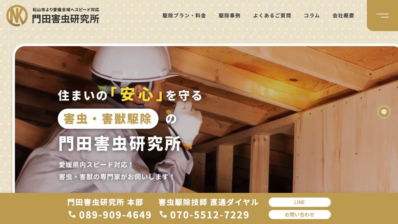 門田害虫研究所の公式サイト