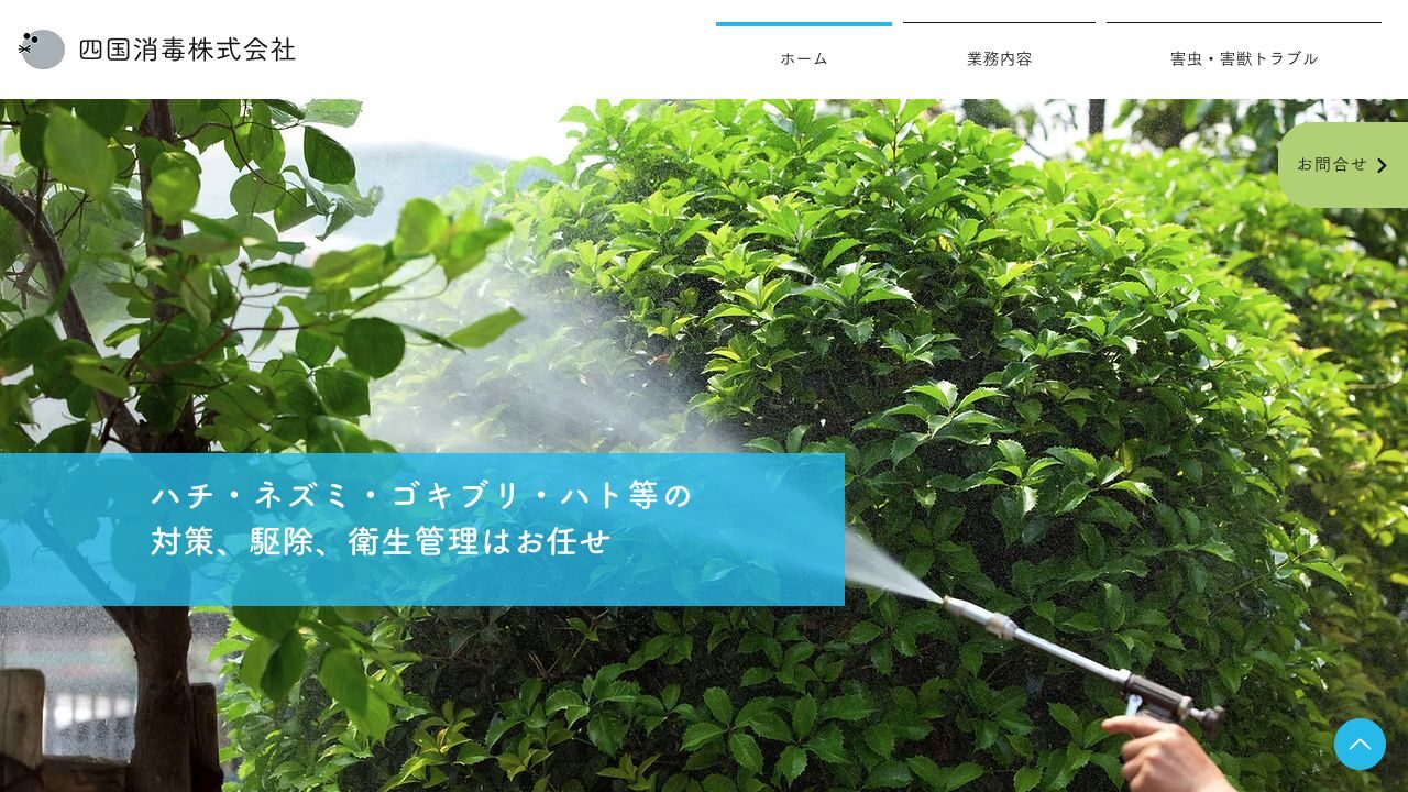 四国消毒株式会社の公式サイト