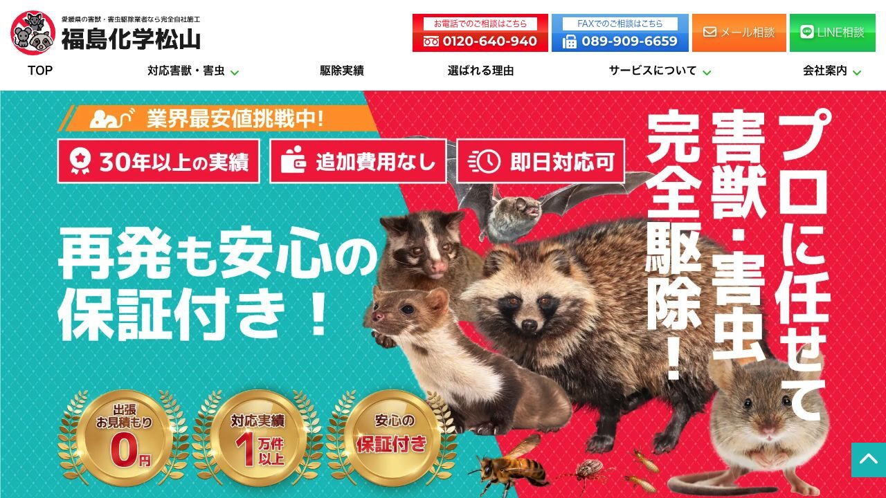 福島化学松山株式会社の公式サイト