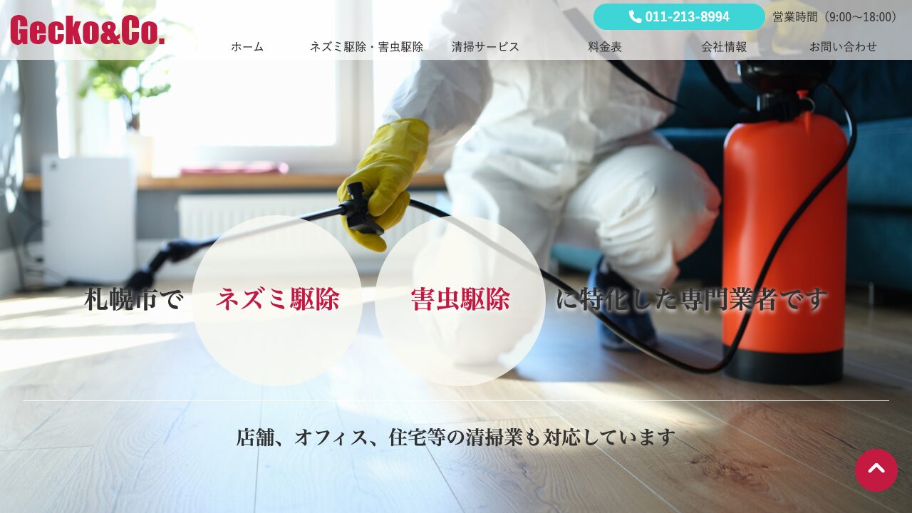 ゲッコー商会の公式サイト