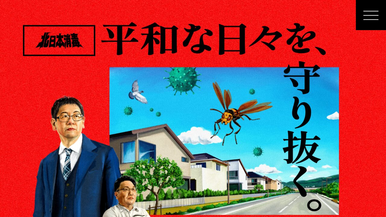 株式会社北日本消毒の公式サイト