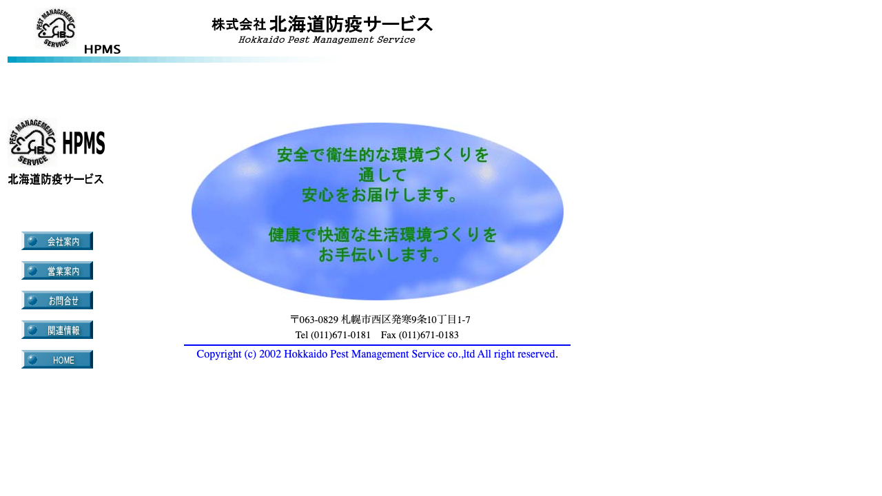 株式会社北海道防疫サービスの公式サイト