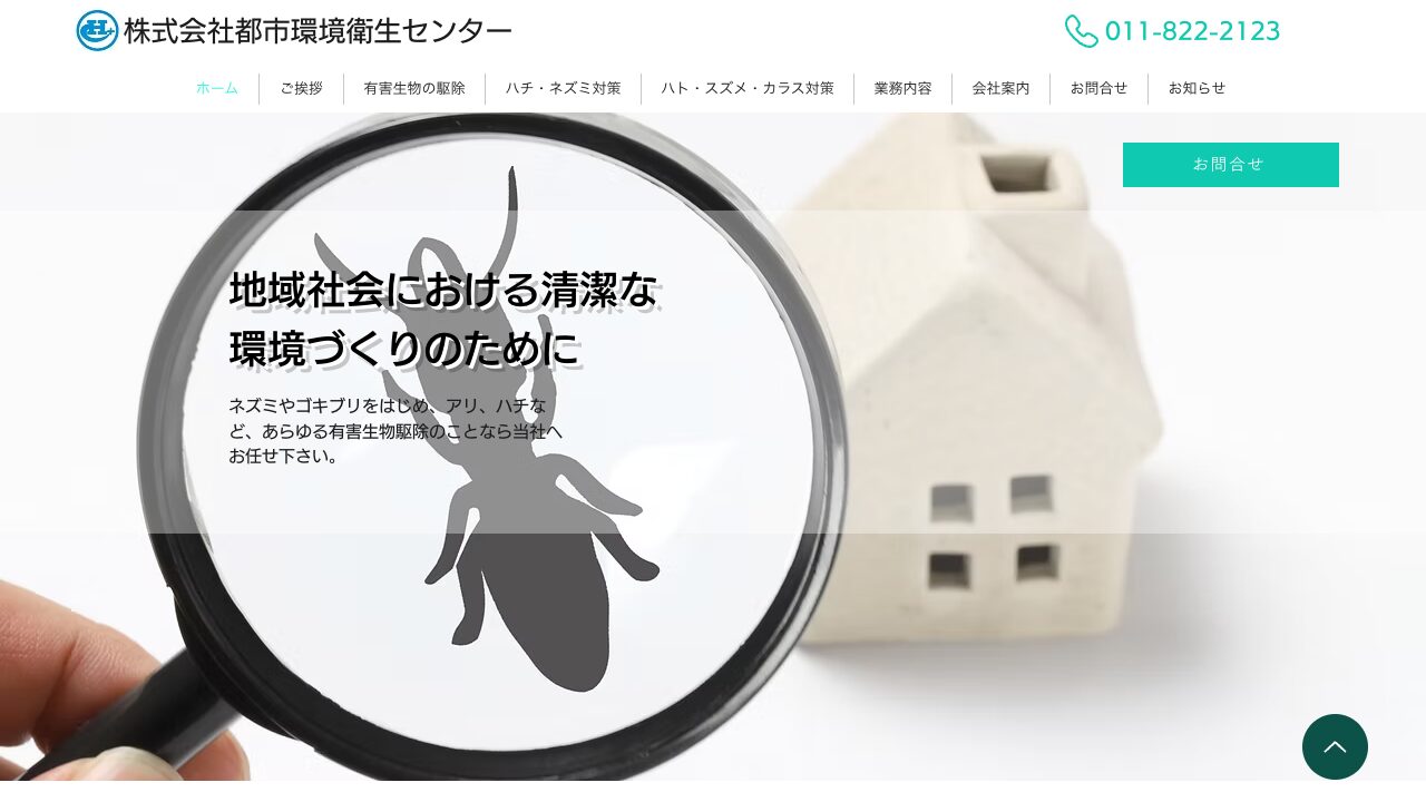 株式会社都市環境衛生センターの公式サイト