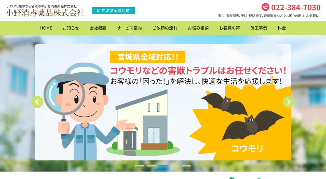 小野消毒薬品公式サイトのスクリーンショット