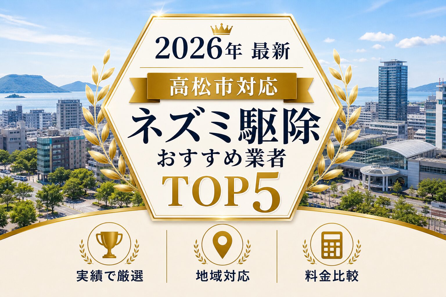 高松市のネズミ駆除で業者選びを解説するイメージ