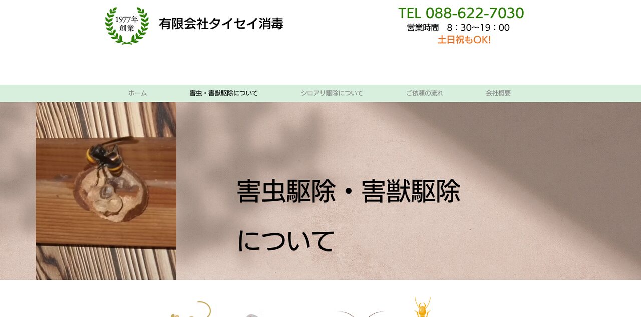 有限会社タイセイ消毒の公式サイト