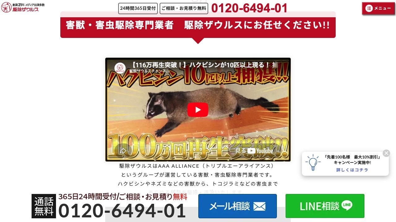 駆除ザウルス 鳥取営業所の公式サイト
