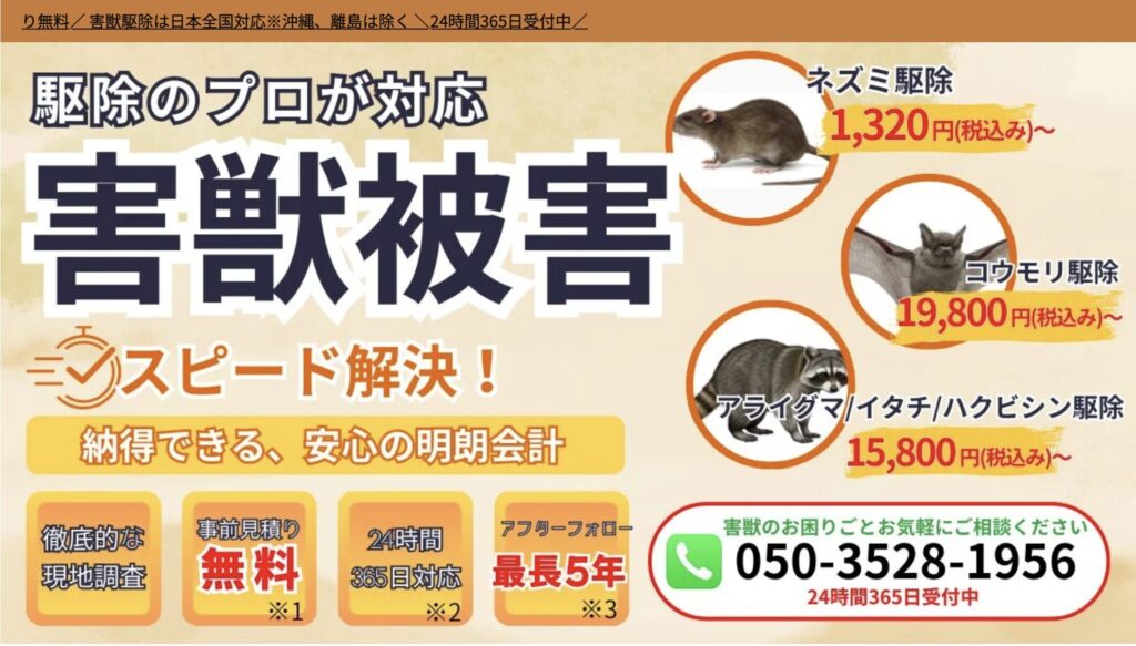 害獣お助け本舗の公式サイト