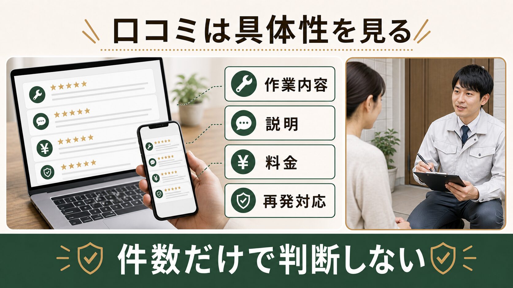 ネズミ駆除業者の口コミを内容まで読み比べることの大切さを示す図解