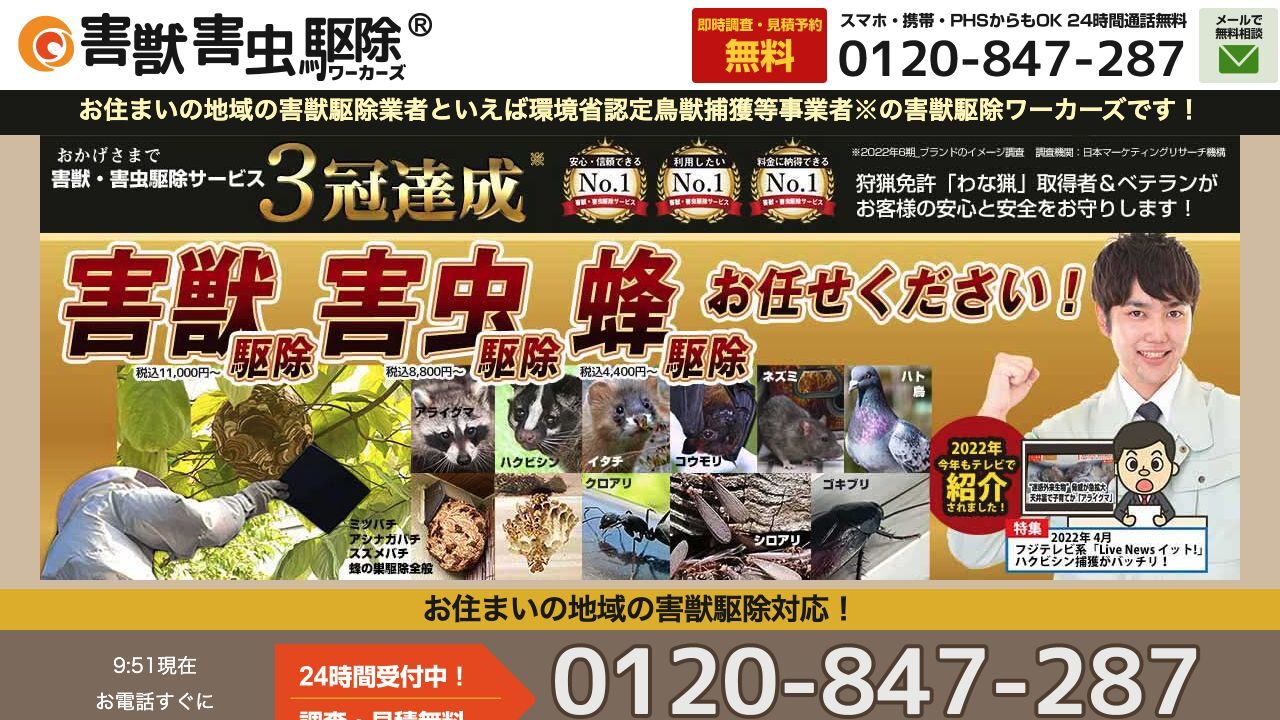害獣駆除ワーカーズの公式サイト