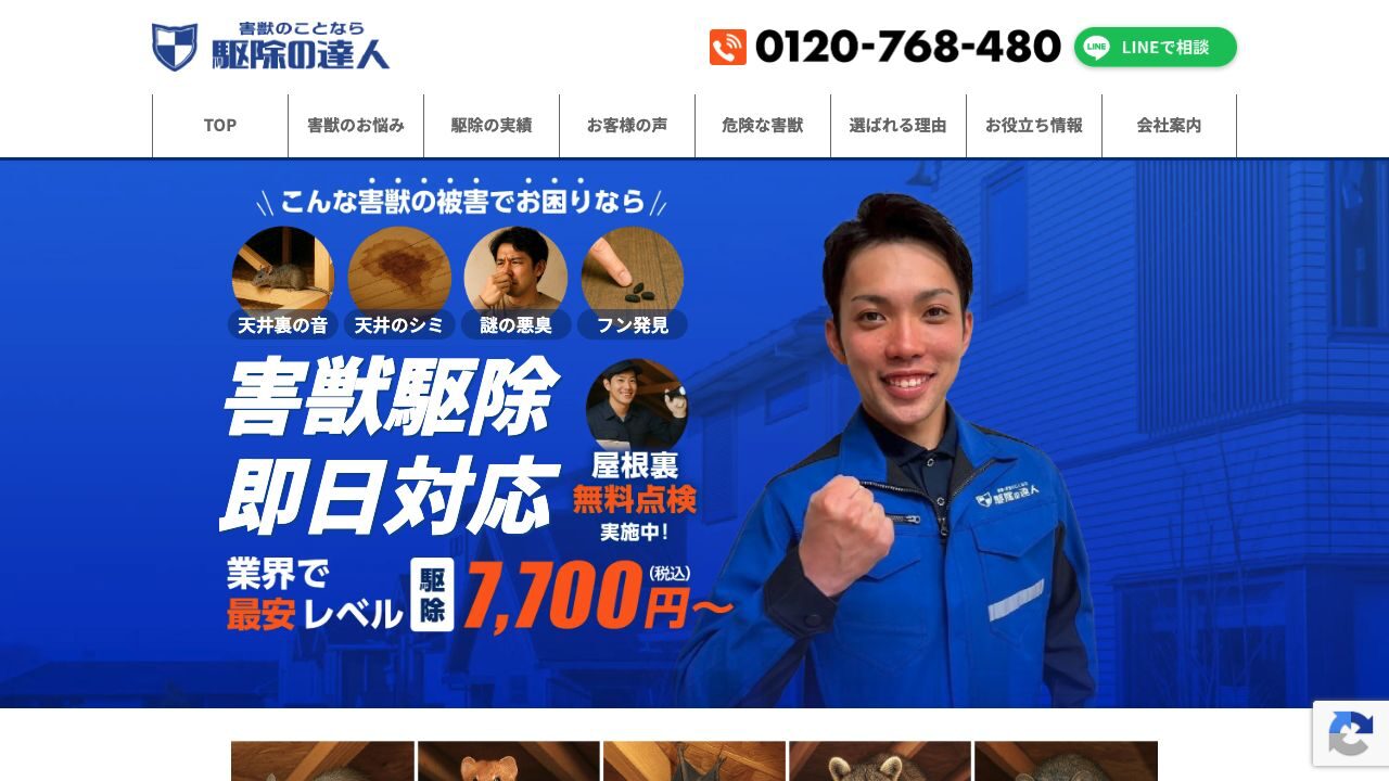 駆除の達人の公式サイト