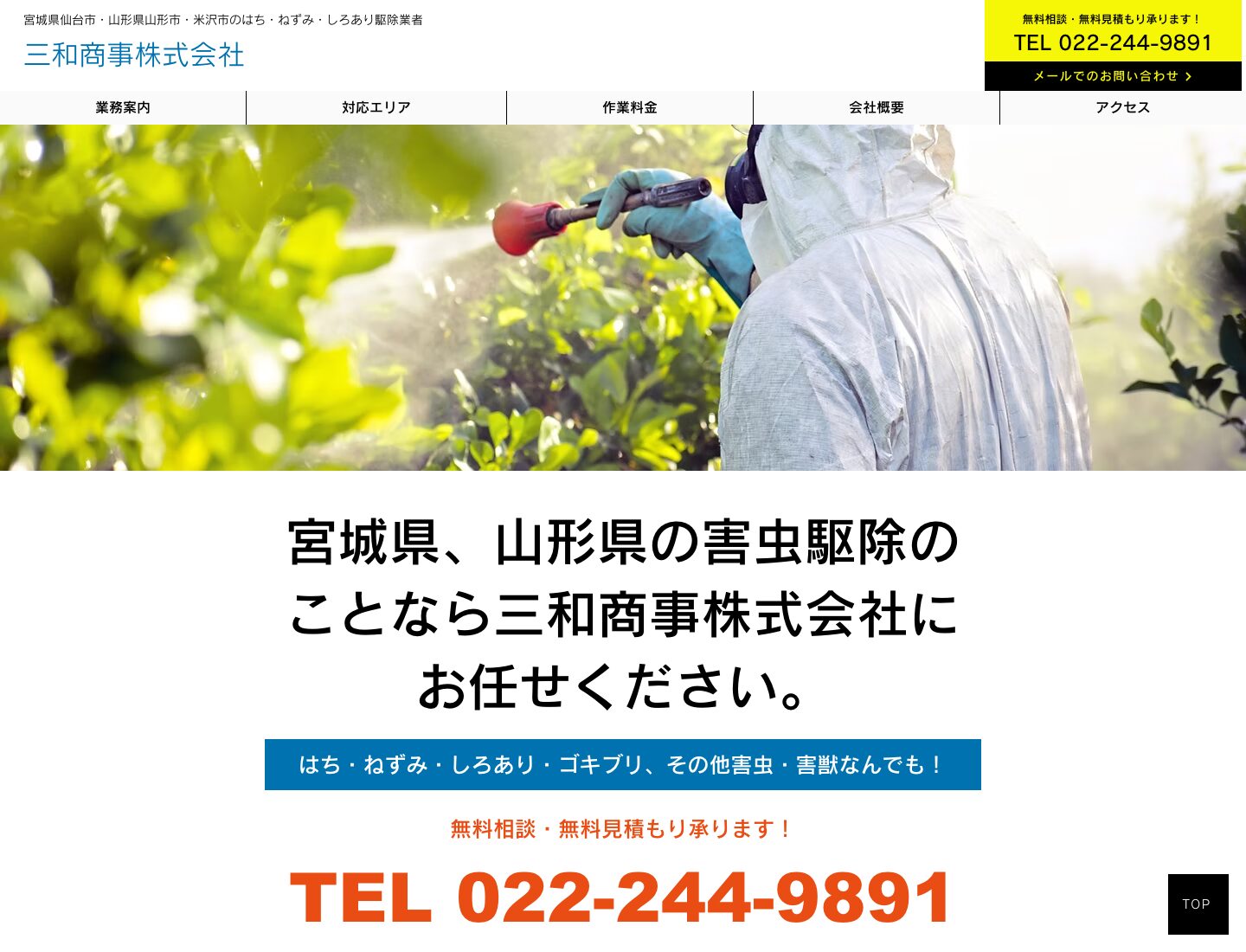 三和商事の公式サイト