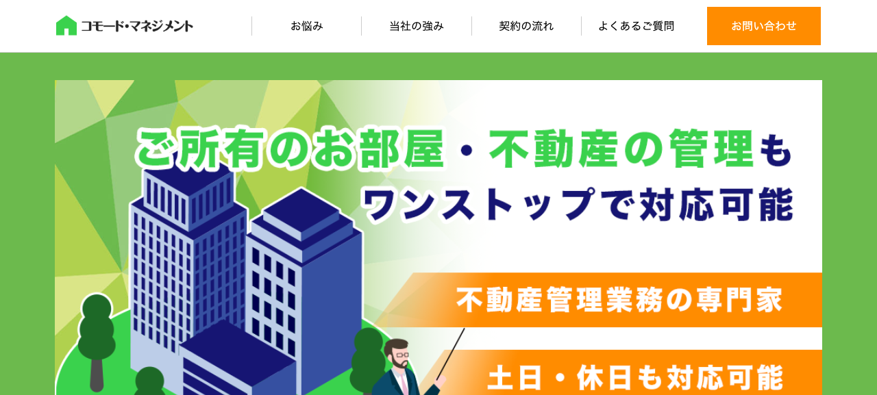 コモード・マネジメントの公式サイト