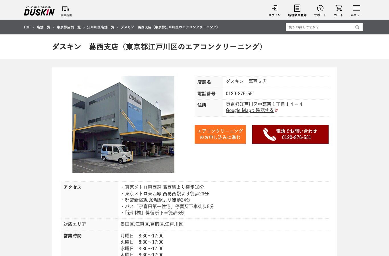 ダスキン葛西支店の公式サイト