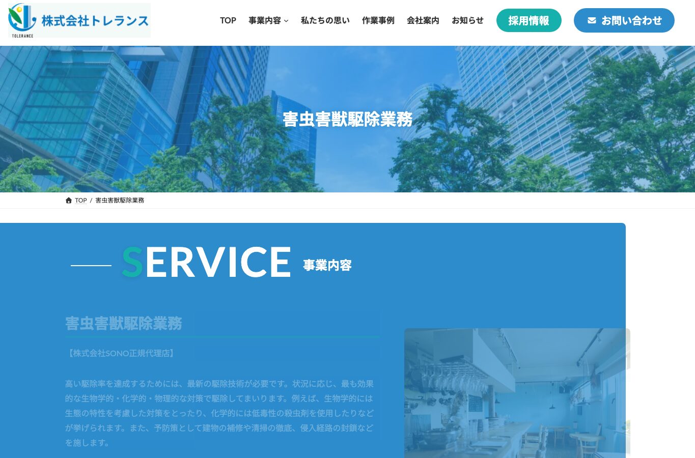 ㈱トレランスの公式サイト