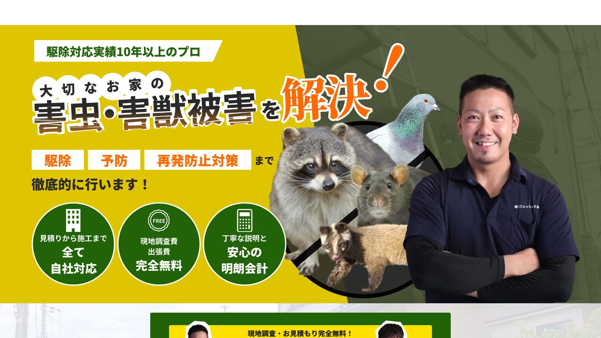 害虫プロフェッショナルの公式サイト