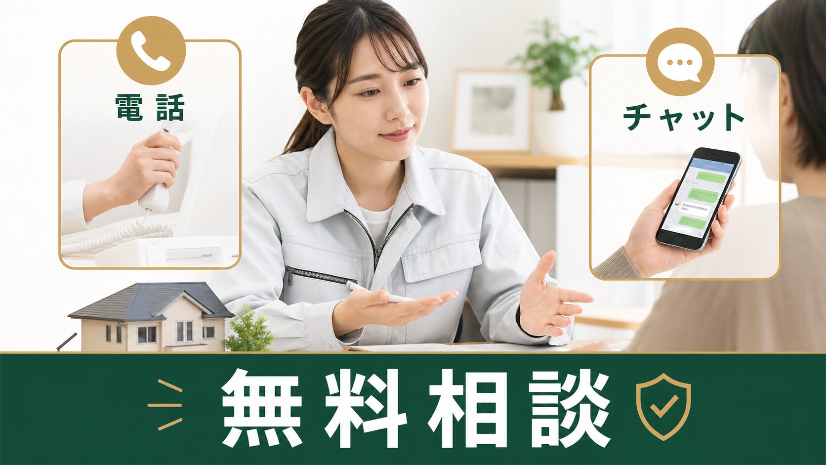天井裏の物音について電話やチャットで無料相談するイメージ