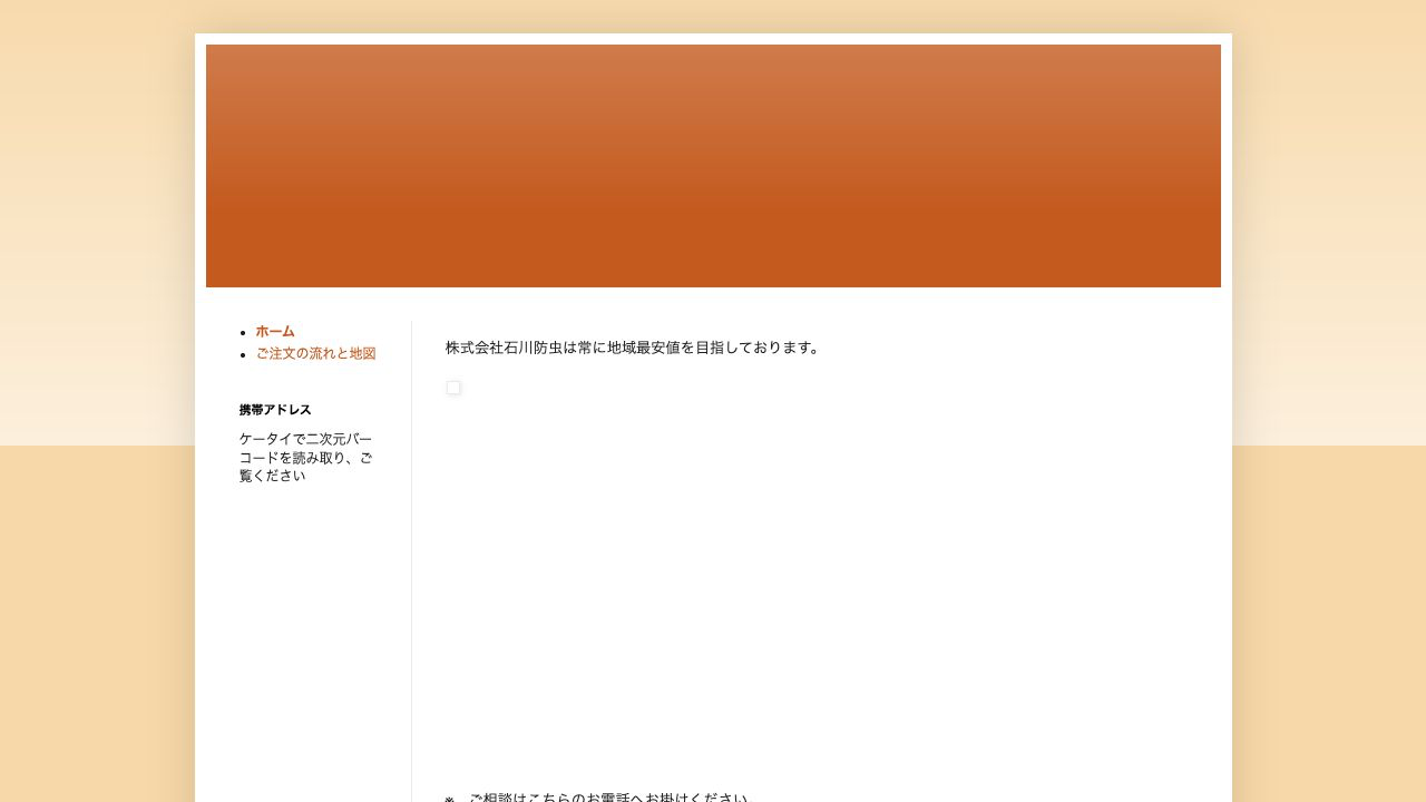 石川防虫の公式サイト