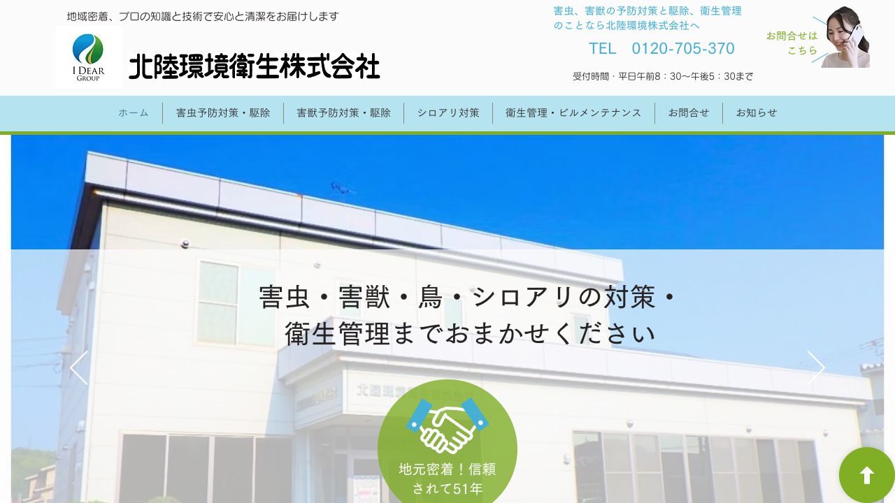 北陸環境衛生石川営業所の公式サイト