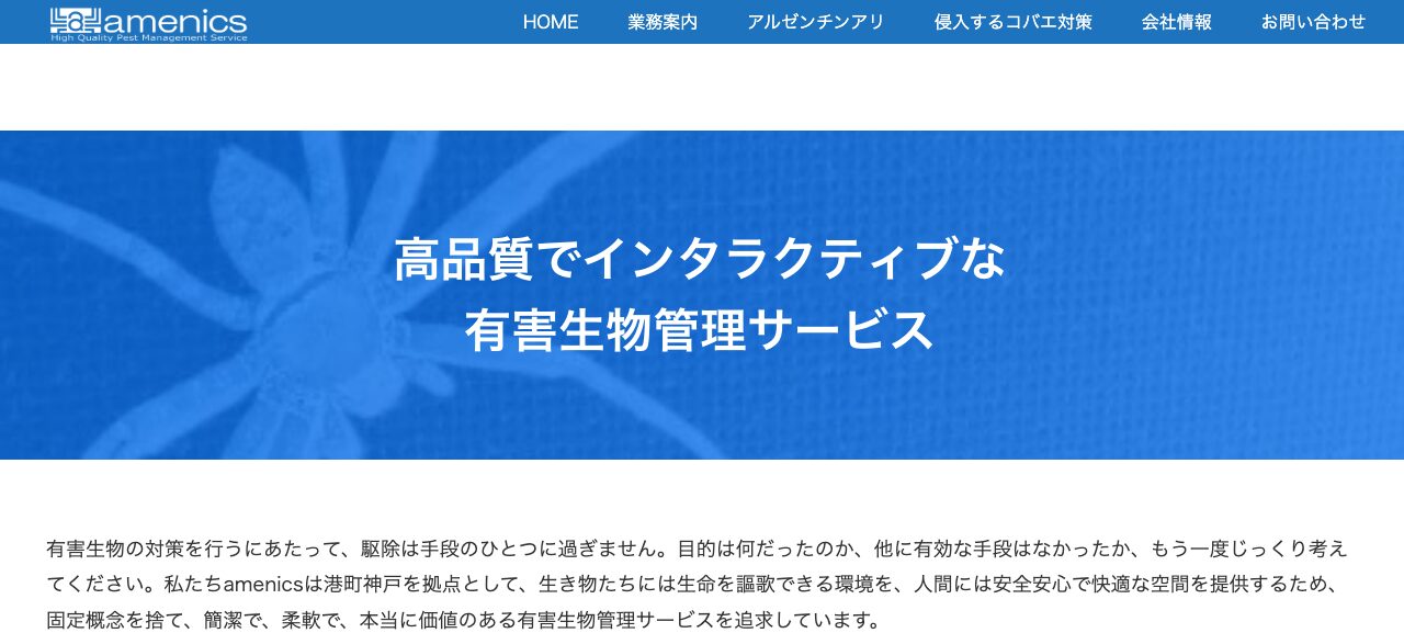 (有)アメニクスの公式サイト