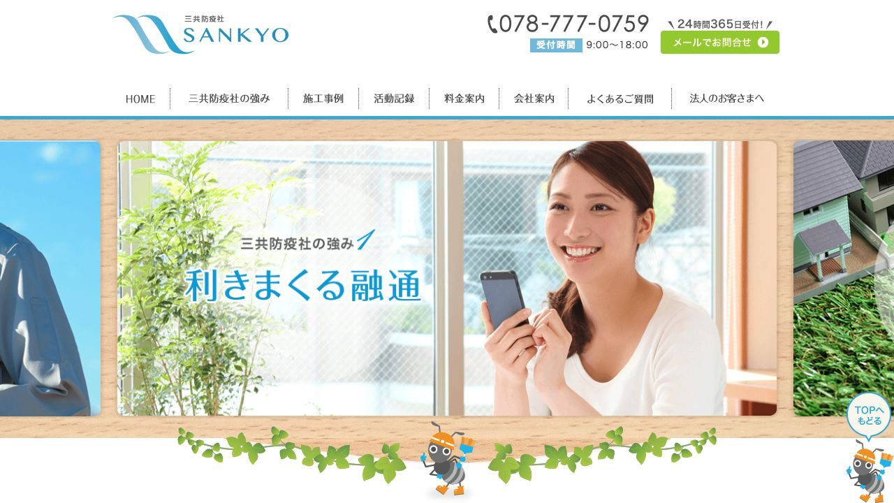 三共防疫社の公式サイト